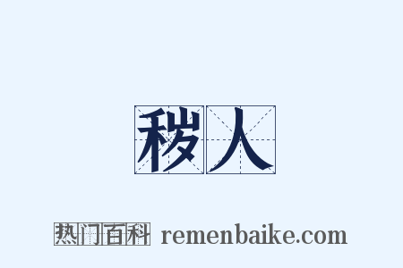 秽人是什么意思的图片